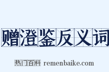 赠澄鉴反义词是什么意思的图片